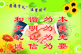 遵德守礼提示牌