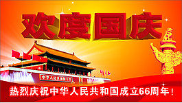 歡度國慶