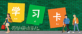 矢量卡通学习海报轮播图