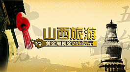 山西旅游