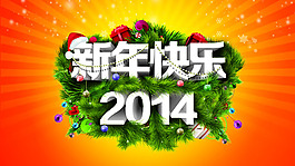 2014新年快樂(lè)PSD分層素材