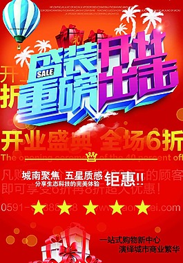 盛大開業(yè)優(yōu)惠海報
