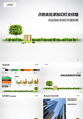彩色蘋果樹綠色環保主題ppt模板