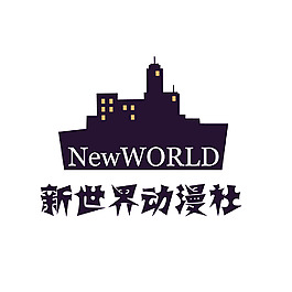 新世界动漫社
