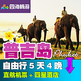 淘寶直通車普吉島旅游圖片