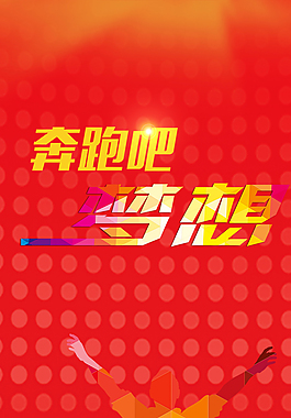奔跑吧夢想青春