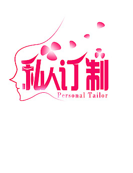 私人訂制字體