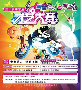 才藝大賽宣傳單