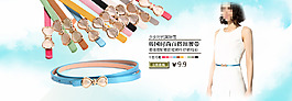 淘寶女裝腰帶海報(bào)