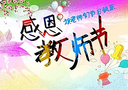 感恩教师节