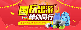國慶出游banner