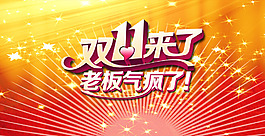 淘寶雙十一促銷海報