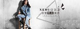 牛仔新款女裝海報