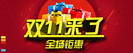 淘寶雙十一促銷海報