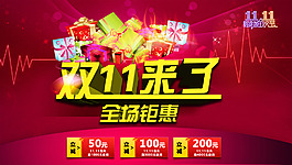 淘寶雙十一活動宣傳圖