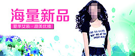 新品女裝促銷