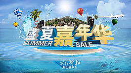 盛夏嘉年華