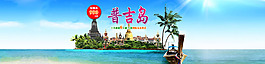 普吉島旅游廣告圖
