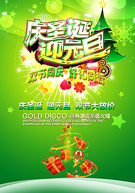 店鋪元旦圣誕節(jié)日活動(dòng)促銷海報(bào)psd海報(bào)