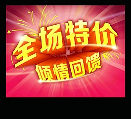 全場特價