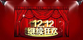 1212双十二继续狂欢海报促销淘宝素材