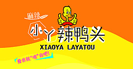 辣鴨頭