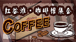 紅谷灘啡館集合