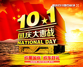 國慶節(jié)促銷海報(bào)