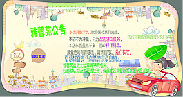 淘寶素材 雅馨苑公告海報(bào)