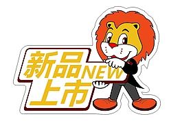 新品上市