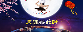 淘寶全屏中秋節(jié)海報輪播