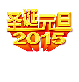 2015元旦圣誕