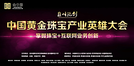 中國黃金珠寶產業英雄大會