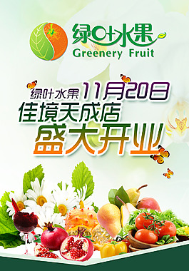水果海報(bào) 開(kāi)業(yè)海報(bào) 西紅柿 新鮮水果