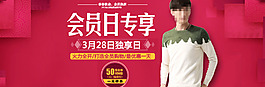 淘寶會(huì)員日男裝展銷海報(bào)