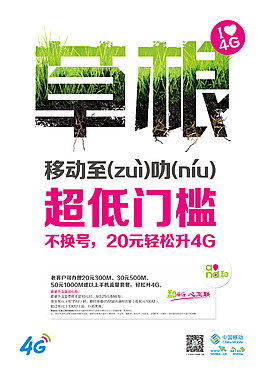 移動4G海報