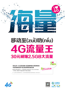 移动4G海报