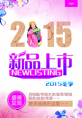 2015新品上市海报