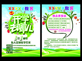 招生 補(bǔ)習(xí)班 培訓(xùn)班 教育開學(xué)去哪宣傳單