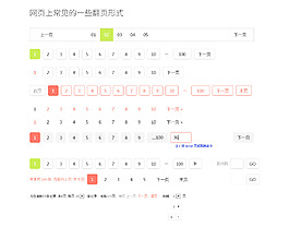 網(wǎng)頁常見的一些翻頁按鈕