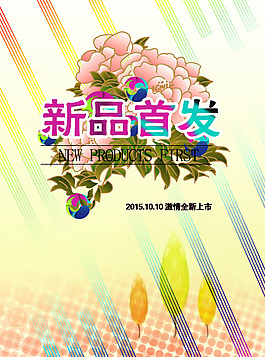 新品首發(fā)淘寶海報(bào)