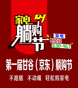 躺購(gòu)節(jié)