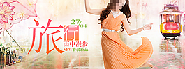 时尚旅行女装促销海报