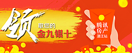 騰訊房產金九銀十紅包海報psd高清下載