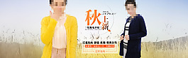 淘寶秋季女裝毛衣全屏促銷海報(bào)下載