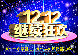 1212双十二继续狂欢海报