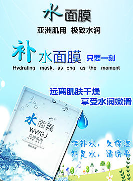 化妝品補水面膜PSD海報