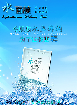 化妝品補(bǔ)水面膜PSD海報(bào)