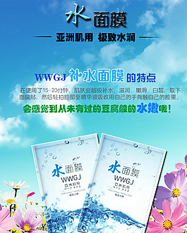化妝品補(bǔ)水面膜PSD海報(bào)
