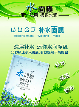 化妝品補(bǔ)水面膜PSD海報(bào)